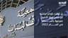هكذا تعطل جمعية المصارف خروج لبنان من الإنهيار