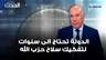 جورج سولاج: الدولة تحتاج الى سنوات لتفكيك سلاح حزب الله