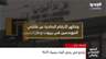المشهد الإقتصادي | مطالب لبنانية للانسحاب من أكبر اتفاقية عربية.. لماذا؟ 