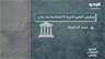 المشهد الاقتصادي لبنان بين القيود والفرص مرتبة مفاجئة عالميًا