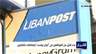 فوضى "ليبان بوست" والقرارُ الأهمّ قريب