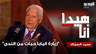 الدكتور محمد السمّاك : "زيارة البابا حبات من الندى تسقط على وردة تذبل في الشرق الاوسط"