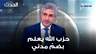 عباس ضاهر: حزب الله كان على علم بمسار ضمّ شخصية مدنية إلى الوفد اللبناني في المفاوضات مع إسرائيل