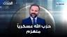 محمد نمر: حزب الله عسكرياً منهزم… فما الهدف من السلاح شمال الليطاني؟