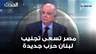 صلاح سلام: الزيارات المصرية إلى لبنان هدفها تجنيب البلاد الانزلاق في حرب جديدة