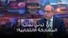 غسان مخيبر: تدنّي نسب المشاركة الانتخابية سببه فقدان الثقة بالآليات الديمقراطية