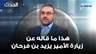 محمد بركات: زيارة الأمير يزيد بن فرحان رتّبت علاقة قائد الجيش مع واشنطن وسيزورها قريباً
