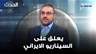 محمد بركات عن السيناريو الإيراني: مزيج بين مادورو والأسد