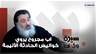 "بناتك ماتوا" .. لقاحات فاسدة  وإهمال طبي يوديان بحياة طفلتين ! اب مجروح يروي كواليس الحادثة الأليمة