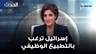 تمارا الزين: إسرائيل ترغب بالتطبيع الوظيفي ولبنان بحاجة إلى مصارحة داخلية لا تحتمل التأجيل