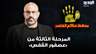 "المرحلة الثالثة من «عصفور القفص»: فتح ملف المخبر السري في الجمارك"