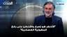مصطفى فحص: "الأخطر هو إصرار واشنطن على رفع الجهوزية العسكرية ما قد يؤدي إلى تراجع إيران"