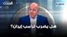 هل يضرب ترامب إيران؟ جوني منير يجيب