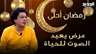 بعد 100 سنة على جنازة سيد درويش… عرض يعيد الصوت للحياة والتفاصيل مع  أسامة حلمي