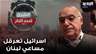 غسان سلامة: إسرائيل تعرقل منذ 15 شهراً مساعي لبنان لحصر السلاح
