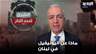 علي بردى: سنسمع للمرة الأولى صدى دولياً لما يجري في لبنان