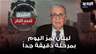 خطار بو دياب: لبنان يمرّ اليوم بمرحلة دقيقة جداً وسط تراجع واضح في الاهتمام الدولي