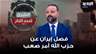 محمد نمر: فصل إيران عن حزب الله في المرحلة الحالية أمر صعب التحقيق