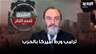 حسن منيمنة: ترامب ورط أميركا بالحرب ولم يكن هناك اي مبرر لان تغامر بالاستقرار الدولي