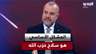أديب عبد المسيح عن موضوع التفاوض: "المشكل الأساسي هو سـ ـلاح حزب الله للدولة ولاسرائيل"