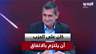 ريشار قيومجيان: "كان على الحزب أن يلتزم بالاتفاق وأن يُعطي الدولة اللبنانية هذه الورقة"