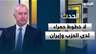ناجي الحايك: لا خطوط حمراء لدى الحزب وإيران… هم يستهدفون المدنيين أيضًا