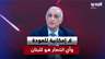 قاسم هاشم: "لا إمكانية للعودة.. وأي انتصار هو للبنان وليس لفريق معين"