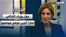 حول وزراء الثنائي.. تمارا الزين توضح موقفها
