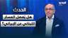 أي مقترح حمله وفد المخابرات المصرية وهل يُفصل المسار اللبناني عن الإيراني؟ التفاصيل مع علاء موسى