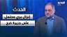 جوزيف باحوط: إنزال بري محتمل على جزيرة خرج… والهدف لم يعد نووياً بل السيطرة على مضيق هرمز