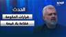 رائد برو عن قرارات الحكومة: "فقاعة بلا قيمة".. ونبض الحزب يزداد مع الوقت