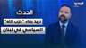 محمد نمر: نريد بقاء "حزب الله" السياسي.. وعن السلاح: "ما يجري جزء من مسار حصر السلاح في يد الدولة"