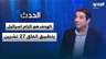 غسان جواد : الهدف من دخول حزب الله الحرب هو الزام اسرائيل بتطبيق اتفاق 27 تشرين