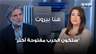 نزيه متى: "طالما حزب الله يعتبر نفسه فصيل من الحرس الثوري الإيراني ستكون الحـ ـرب مفتوحة أكثر"