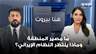 بعد تصريح ترامب.. ما مصير المنطقة وماذا ينتظر النظام الإيراني؟ منصور الوائلي يجيب