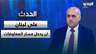 هادي أبو الحسن:على لبنان دخول مسار التفاوض الإيراني الأميركي لوقف الاعتداءات بالتزامن مع حصر السلاح
