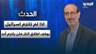 إبراهيم الموسوي: اذا لم تلتزم اسرائيل بوقف اطلاق النار فلن يلتزم أحد