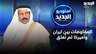 المفاوضات بين ايران وأميركا لم تُغلق.. السفير السعودي السابق عواض العسيري يكشف