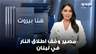 ما مصير وقف النار في لبنان في حال عودة حرب واشنطن–طهران؟ محمد لون يجيب