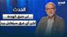 محمود قماطي: لن نخرق الهدنة ولن نُسقطها.. لكن أي خرق سيُقابل برد مباشر