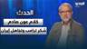 محمود قماطي: كلام الرئيس عون صادم.. شكر ترامب وتجاهل إيران