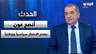محمد عبيد عن لقاء الرئيس عون بنتنياهو: أنصحه بعدم الانتحار سياسيًا ووطنيًا