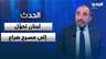 علي الأمين: لبنان يتحوّل إلى مسرح صراع إيراني–إسرائيلي والدولة تزداد ضعفًا