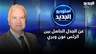 عن الجدل الحاصل بين الرئس عون وبري.. النائب فادي كرم يعلق
