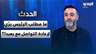 ما مطلب الرئيس برّي لإعادة التواصل مع بعبدا؟ حسن الدّر يكشف التفاصيل