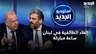 "إلغاء الطائفية في لبنان ساعة مباركة" .. رياض شيّا ونزار غانم في حديث عن الطائفية السياسية