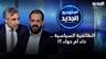 الطائفية السياسية .. داء أم دواء ؟! نقاش بين إلياس إلياس وعباس ضاهر