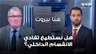 هل نستطيع تفادي الانقسام الداخلي أم اننا ذاهبون الى مكان أكثر خطورة؟ قراءة محمد علم الدين