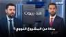 ماذا عن المشروع النووي؟ وهل نحن أمام مواجهة أوسع؟ التفاصيل مع عمر مجذوب