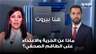 في اليوم العالمي لحرية الصحافة.. هذا ما قالته إلسي مفرج حول الحرية والاعتداء على الطاقم الصحفي